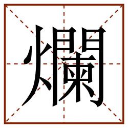 爛田字格_爛田字格书写_爛田字格笔顺_爛田字格字帖_爛田字格模板