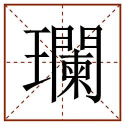 瓓田字格_瓓田字格书写_瓓田字格笔顺_瓓田字格字帖_瓓田字格模板