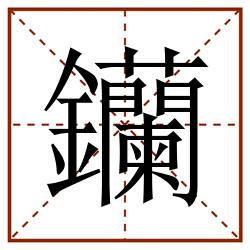 钄田字格_钄田字格书写_钄田字格笔顺_钄田字格字帖_钄田字格模板