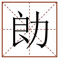 勆田字格_勆田字格书写_勆田字格笔顺_勆田字格字帖_勆田字格模板