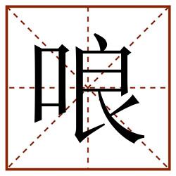 哴田字格_哴田字格书写_哴田字格笔顺_哴田字格字帖_哴田字格模板