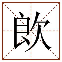 欴田字格_欴田字格书写_欴田字格笔顺_欴田字格字帖_欴田字格模板