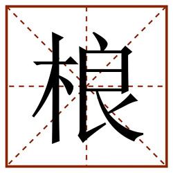 桹田字格_桹田字格书写_桹田字格笔顺_桹田字格字帖_桹田字格模板