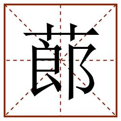 蓈田字格_蓈田字格书写_蓈田字格笔顺_蓈田字格字帖_蓈田字格模板