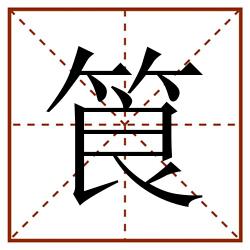 筤田字格_筤田字格书写_筤田字格笔顺_筤田字格字帖_筤田字格模板