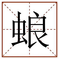 蜋田字格_蜋田字格书写_蜋田字格笔顺_蜋田字格字帖_蜋田字格模板