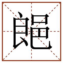 郒田字格_郒田字格书写_郒田字格笔顺_郒田字格字帖_郒田字格模板