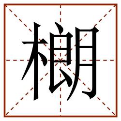 樃田字格_樃田字格书写_樃田字格笔顺_樃田字格字帖_樃田字格模板