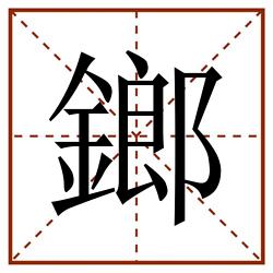 鎯田字格_鎯田字格书写_鎯田字格笔顺_鎯田字格字帖_鎯田字格模板