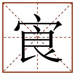 㝗田字格_㝗田字格书写_㝗田字格笔顺_㝗田字格字帖_㝗田字格模板