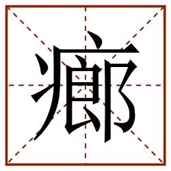 㾿田字格_㾿田字格书写_㾿田字格笔顺_㾿田字格字帖_㾿田字格模板