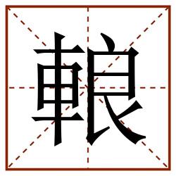 䡙田字格_䡙田字格书写_䡙田字格笔顺_䡙田字格字帖_䡙田字格模板