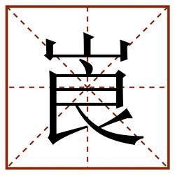 崀田字格_崀田字格书写_崀田字格笔顺_崀田字格字帖_崀田字格模板