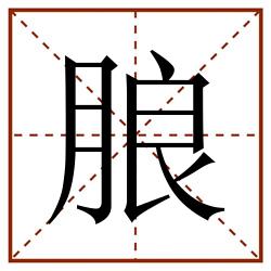 朖田字格_朖田字格书写_朖田字格笔顺_朖田字格字帖_朖田字格模板