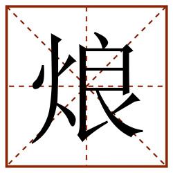 烺田字格_烺田字格书写_烺田字格笔顺_烺田字格字帖_烺田字格模板