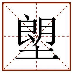 塱田字格_塱田字格书写_塱田字格笔顺_塱田字格字帖_塱田字格模板