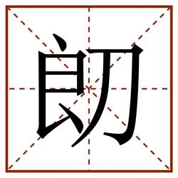 㓪田字格_㓪田字格书写_㓪田字格笔顺_㓪田字格字帖_㓪田字格模板
