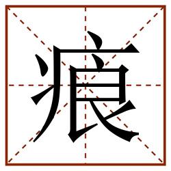 㾗田字格_㾗田字格书写_㾗田字格笔顺_㾗田字格字帖_㾗田字格模板