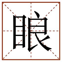 䀶田字格_䀶田字格书写_䀶田字格笔顺_䀶田字格字帖_䀶田字格模板