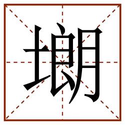 㙟田字格_㙟田字格书写_㙟田字格笔顺_㙟田字格字帖_㙟田字格模板