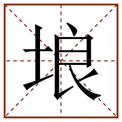 埌田字格_埌田字格书写_埌田字格笔顺_埌田字格字帖_埌田字格模板