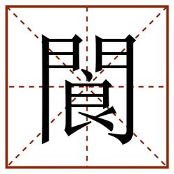 閬田字格_閬田字格书写_閬田字格笔顺_閬田字格字帖_閬田字格模板