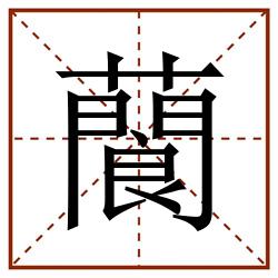 䕞田字格_䕞田字格书写_䕞田字格笔顺_䕞田字格字帖_䕞田字格模板