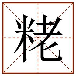 粩田字格_粩田字格书写_粩田字格笔顺_粩田字格字帖_粩田字格模板