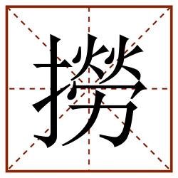 撈田字格_撈田字格书写_撈田字格笔顺_撈田字格字帖_撈田字格模板