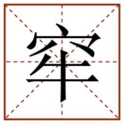 窂田字格_窂田字格书写_窂田字格笔顺_窂田字格字帖_窂田字格模板
