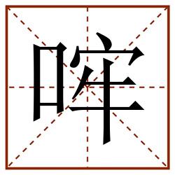 哰田字格_哰田字格书写_哰田字格笔顺_哰田字格字帖_哰田字格模板