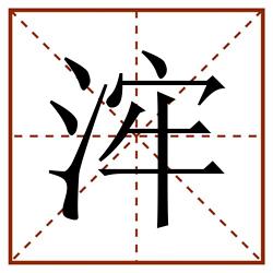 浶田字格_浶田字格书写_浶田字格笔顺_浶田字格字帖_浶田字格模板