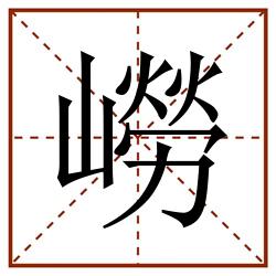 嶗田字格_嶗田字格书写_嶗田字格笔顺_嶗田字格字帖_嶗田字格模板