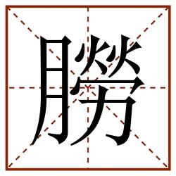 朥田字格_朥田字格书写_朥田字格笔顺_朥田字格字帖_朥田字格模板