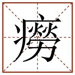 癆田字格_癆田字格书写_癆田字格笔顺_癆田字格字帖_癆田字格模板