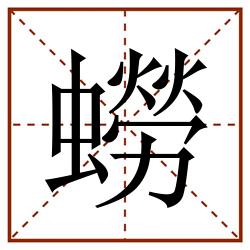 蟧田字格_蟧田字格书写_蟧田字格笔顺_蟧田字格字帖_蟧田字格模板