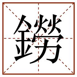 鐒田字格_鐒田字格书写_鐒田字格笔顺_鐒田字格字帖_鐒田字格模板