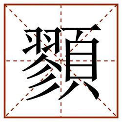 顟田字格_顟田字格书写_顟田字格笔顺_顟田字格字帖_顟田字格模板