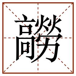 髝田字格_髝田字格书写_髝田字格笔顺_髝田字格字帖_髝田字格模板