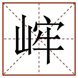 㟉田字格_㟉田字格书写_㟉田字格笔顺_㟉田字格字帖_㟉田字格模板