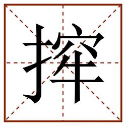 㨓田字格_㨓田字格书写_㨓田字格笔顺_㨓田字格字帖_㨓田字格模板
