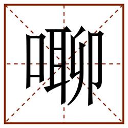 㗦田字格_㗦田字格书写_㗦田字格笔顺_㗦田字格字帖_㗦田字格模板
