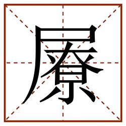 㞠田字格_㞠田字格书写_㞠田字格笔顺_㞠田字格字帖_㞠田字格模板