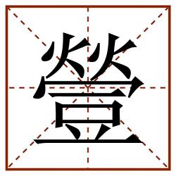 䝁田字格_䝁田字格书写_䝁田字格笔顺_䝁田字格字帖_䝁田字格模板