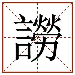䜎田字格_䜎田字格书写_䜎田字格笔顺_䜎田字格字帖_䜎田字格模板
