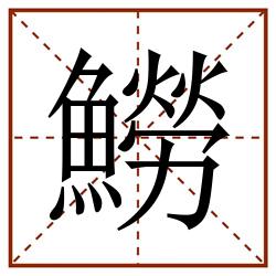 䲏田字格_䲏田字格书写_䲏田字格笔顺_䲏田字格字帖_䲏田字格模板