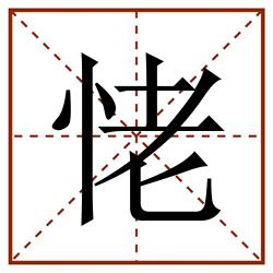 恅田字格_恅田字格书写_恅田字格笔顺_恅田字格字帖_恅田字格模板