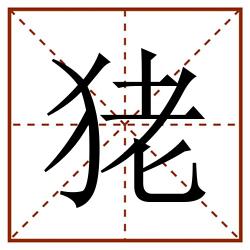 狫田字格_狫田字格书写_狫田字格笔顺_狫田字格字帖_狫田字格模板