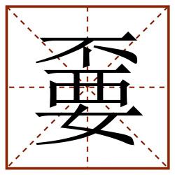 嫑田字格_嫑田字格书写_嫑田字格笔顺_嫑田字格字帖_嫑田字格模板