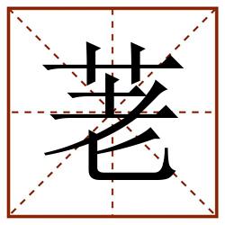荖田字格_荖田字格书写_荖田字格笔顺_荖田字格字帖_荖田字格模板